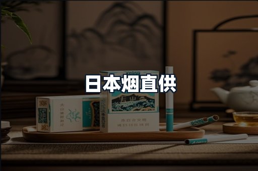 日本烟直供